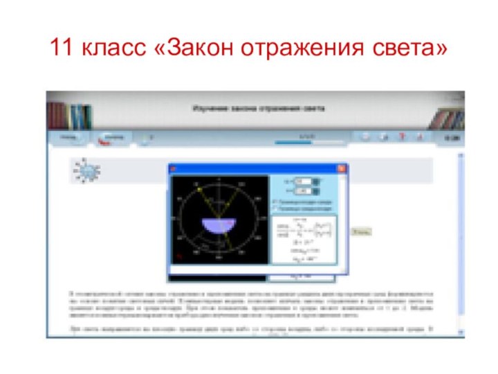 11 класс «Закон отражения света»