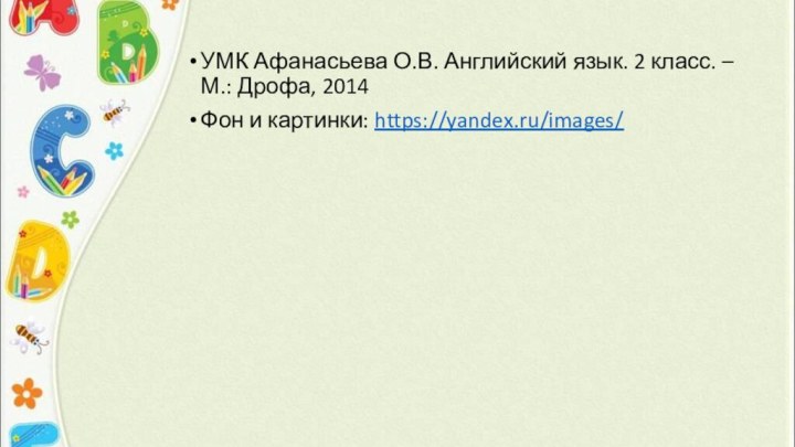 УМК Афанасьева О.В. Английский язык. 2 класс. – М.: Дрофа, 2014Фон и картинки: https://yandex.ru/images/