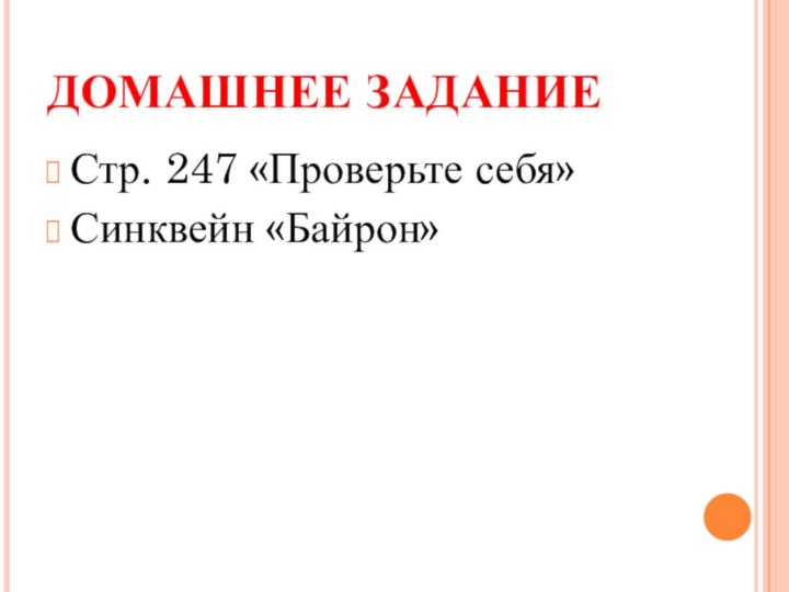 ДОМАШНЕЕ ЗАДАНИЕСтр. 247 «Проверьте себя»Синквейн «Байрон»