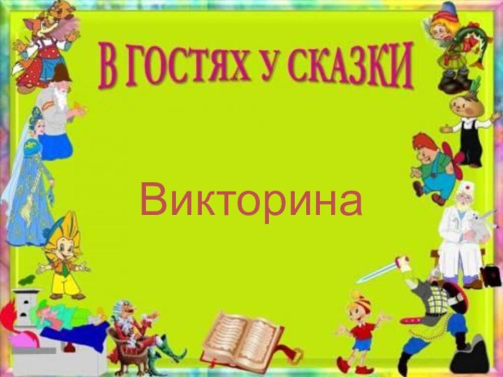 Викторина