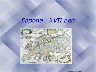 Презентация к уроку МХК Европа. Искусство 17 века