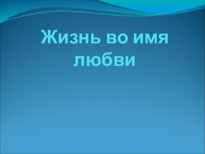 Жизнь во имя любви