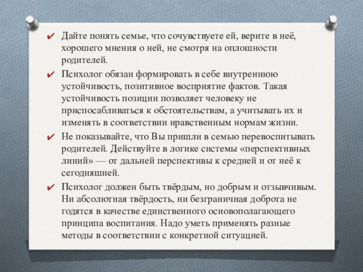 Дайте понять семье, что сочувствуете ей, верите в неё, хорошего мнения о