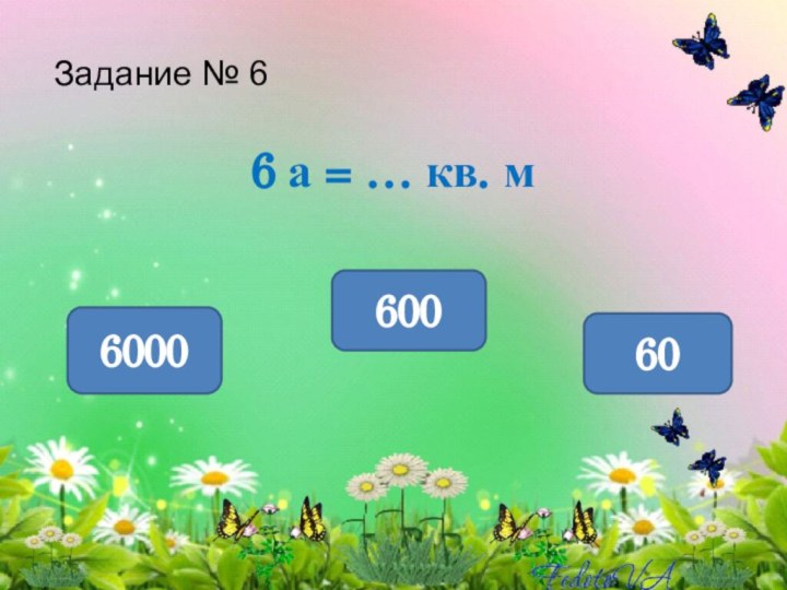 Задание № 6 6 а = … кв. м600600060