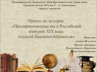 Презентация по истории на тему Предприниматели России: Алексей Иванович Абрикосов