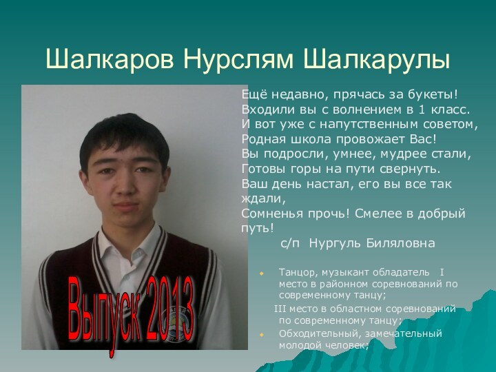 Шалкаров Нурслям ШалкарулыТанцор, музыкант обладатель  І место в районном соревнований по