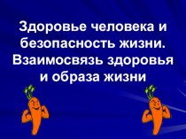 Презентация по биологии Здоровье человека и безопасность жизни