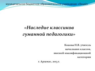 Презентация Идеи классиков гуманной педагогики