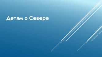 Презентация по дошкольному образованию на тему Детям о Севере