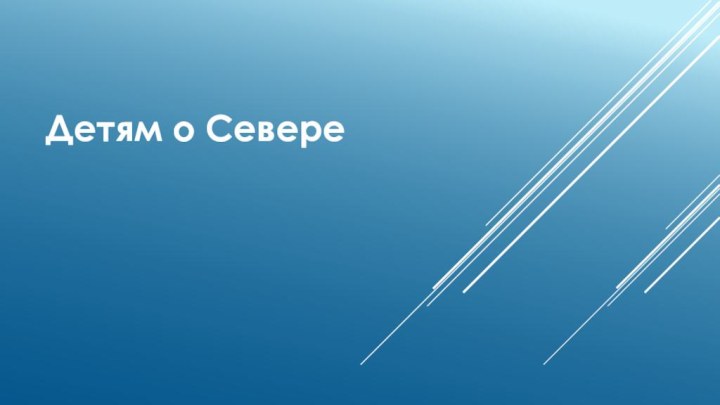 Детям о Севере