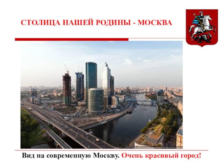 СТОЛИЦА НАШЕЙ РОДИНЫ - МОСКВАВид на современную Москву. Очень красивый город!