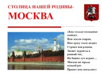 Презентация по окружающему миру на тему Москва - столица нашей Родины