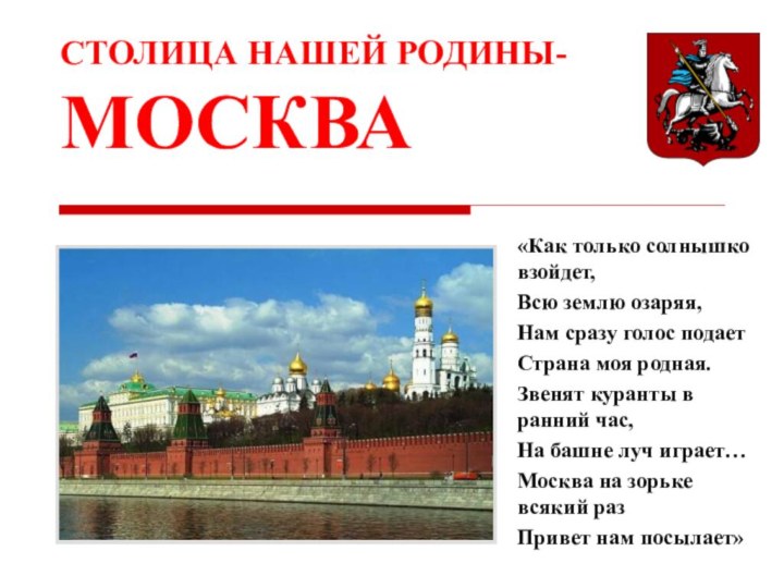 «Как только солнышко взойдет,Всю землю озаряя,Нам сразу голос подаетСтрана моя родная.Звенят куранты