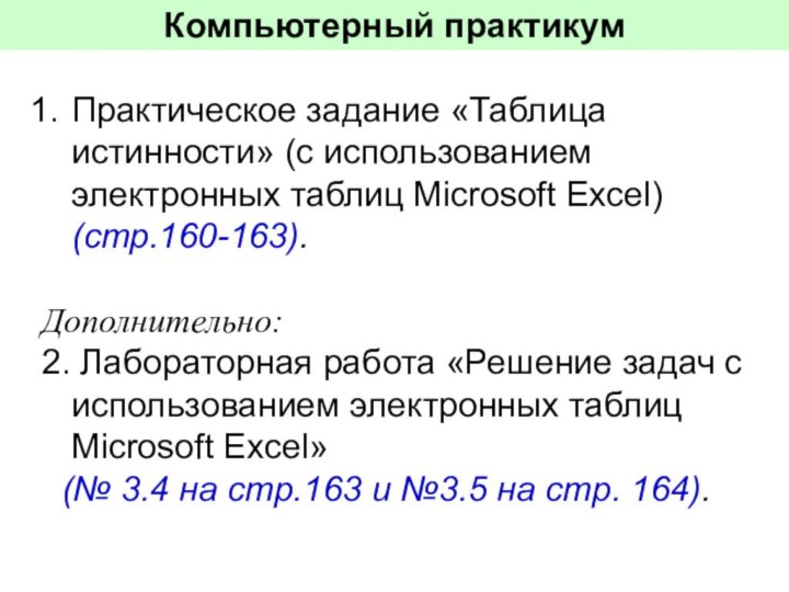 Практическое задание «Таблица истинности» (с использованием электронных таблиц Microsoft Excel) (стр.160-163).Дополнительно:2. Лабораторная