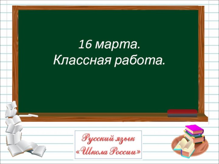 16 марта. Классная работа.