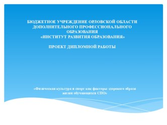 Презентация по физической культуре Физическая культура и спорт как факторы здорового образа жизни обучающихся СПО