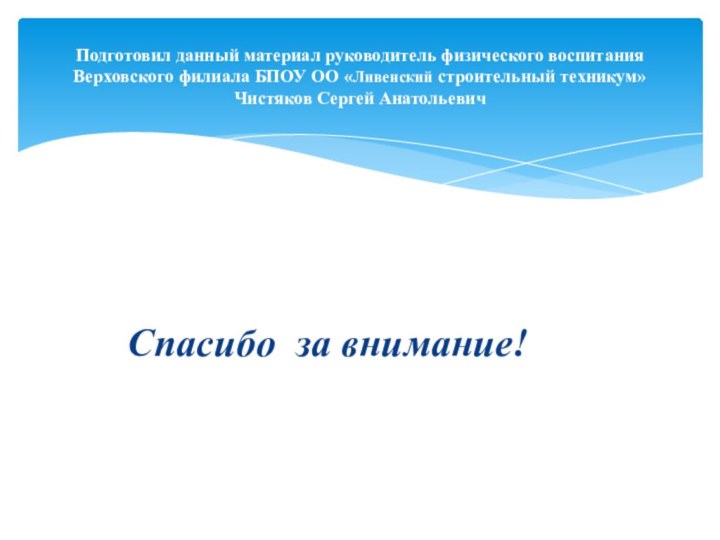 Спасибо за внимание!Подготовил данный материал руководитель физического