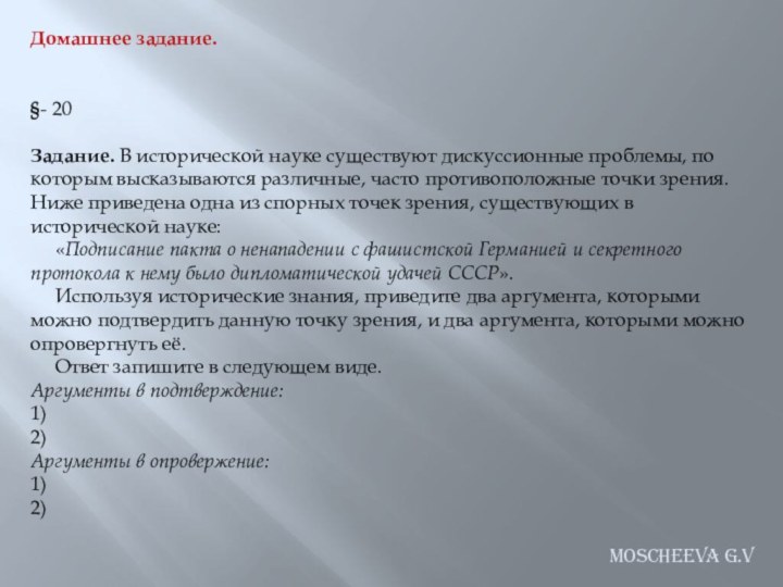 Домашнее задание.§- 20Задание. В исторической науке существуют дискуссионные проблемы, по которым высказываются