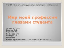 Презентация Мир моей профессии глазами студента