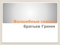 Презентация по литературному чтению на тему: Зарубежная литература. Братья Гримм.