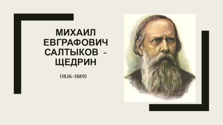 Михаил Евграфович салтыков -щедрин(1826-1889)