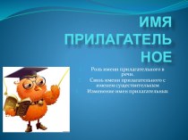 Презентация к уроку русского языка на тему Имя прилагательное
