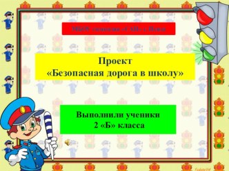 Проект. Безопасная дорога в школу 2 класс