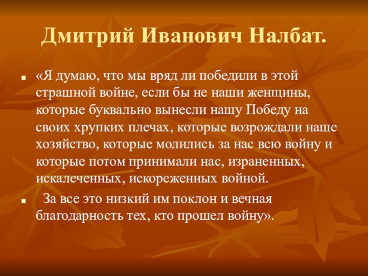 Дмитрий Иванович Налбат.«Я думаю, что мы вряд ли победили в этой страшной