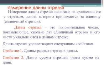 Презентация по геометрии на тему Измерение длины отрезка