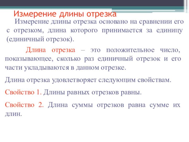 Измерение длины отрезка  Измерение длины отрезка основано на сравнении его с