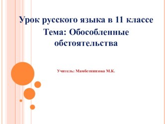 Презентация по русскому языку на тему Обособленные обстоятельства