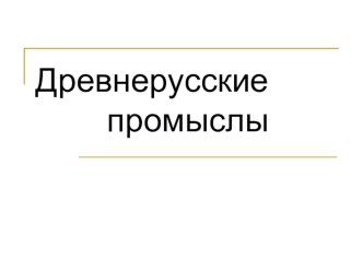 Презентация по истории искусств на тему Народные промыслы