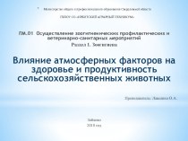 Презентация по Зоогигиене на тему Влияние атмосферных факторов на здоровье и продуктивность сельскохозяйственных животных