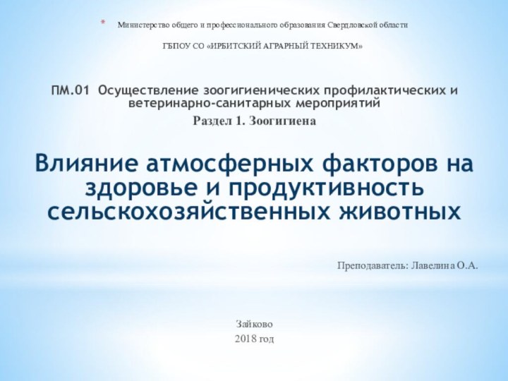 Министерство общего и профессионального образования Свердловской области   ГБПОУ СО «ИРБИТСКИЙ АГРАРНЫЙ