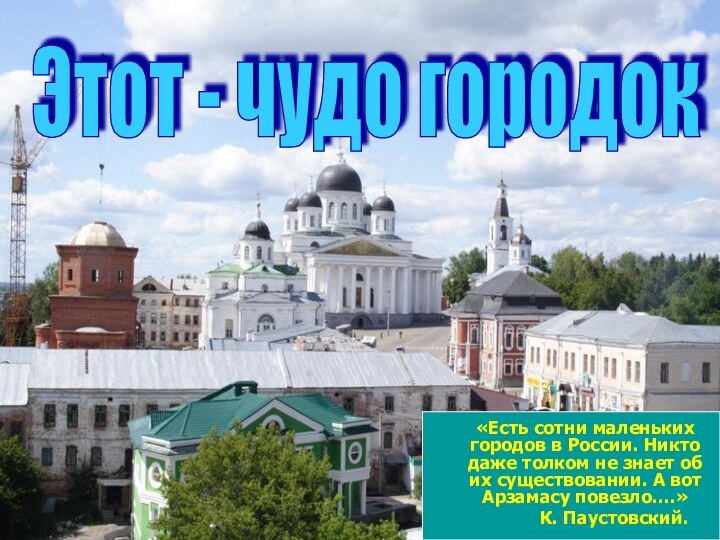 Этот - чудо городок «Есть сотни маленьких городов в России. Никто даже