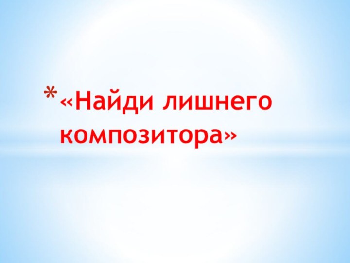 «Найди лишнего композитора»