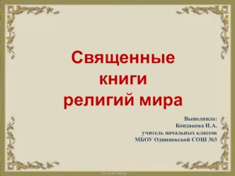 Презентация по ОРКСЭ на тему Священные книги религий мира