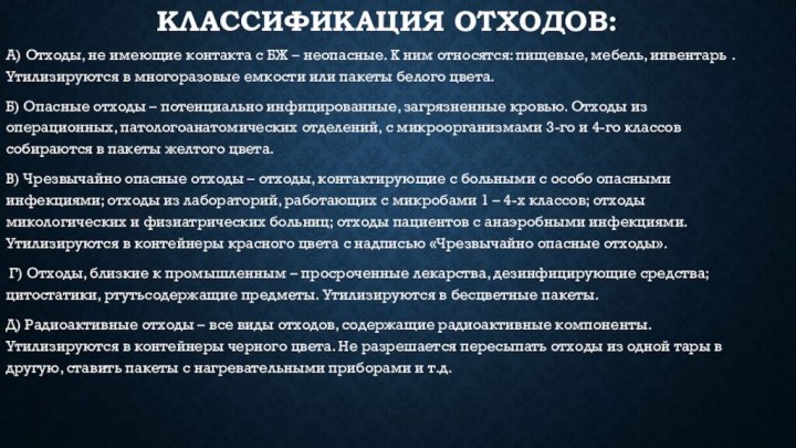 Классификация отходов:А) Отходы, не имеющие контакта с БЖ – неопасные. К ним