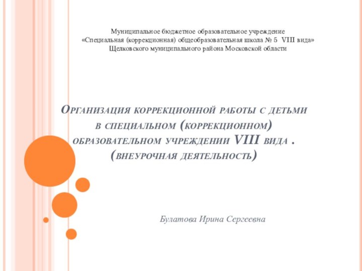 Организация коррекционной работы с детьми в специальном (коррекционном) образовательном учреждении VIII вида