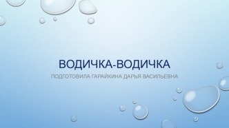 Презентация по теме недели Водичка-водичка для 2 младшей группы