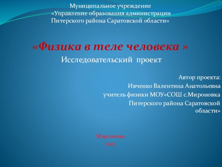 Муниципальное учреждение  «Управление образования администрации  Питерского района Саратовской области»«Физика в