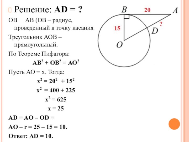 Решение: AD = ?ОВ   АВ (ОВ – радиус, проведенный в