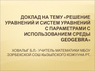 Презентация по подготовке к ОГЭ и ЕГЭ Решение уравнений и систем уравнений с параметрами в среде Geogebra