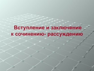 Презентация к уроку Вступления и заключения к сочинению-рассуждению