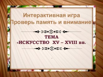 Презентация по МХК на тему Проверь память и внимание