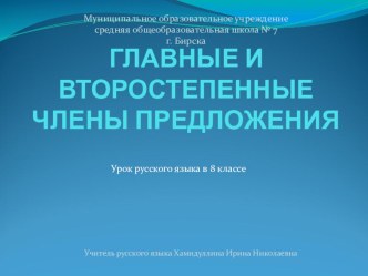 Презентация по русскому языку на тему Главные и второстепенные члены предложения (8 класс)
