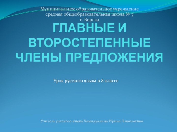 ГЛАВНЫЕ И ВТОРОСТЕПЕННЫЕ  ЧЛЕНЫ ПРЕДЛОЖЕНИЯУрок русского языка в 8 классеМуниципальное образовательное