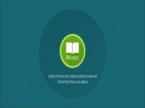 Повышение качества обучения и успеваемости в общеобразовательных школах  с использованием инновационной платформы Якласс