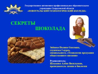 Презентация к студенческой исследовательской работе Секреты шоколада