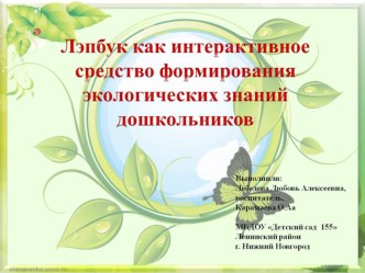 Презентация Лэпбук как интерактивное средство формирования экологических знаний дошкольников